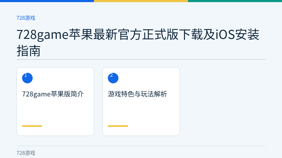 728game苹果最新官方正式版下载及iOS安装指南文章内容示意图